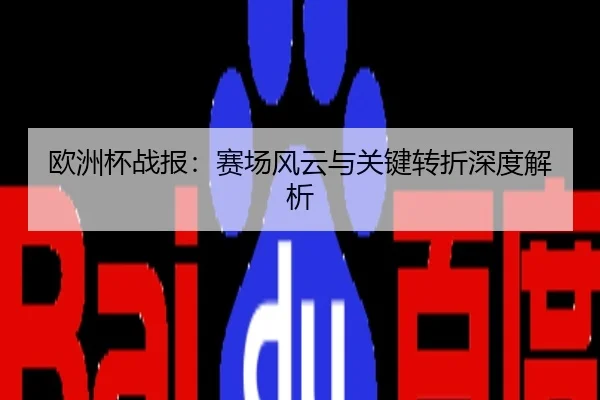 欧洲杯战报：赛场风云与关键转折深度解析