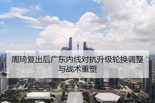 周琦复出后广东内线对抗升级轮换调整与战术重塑