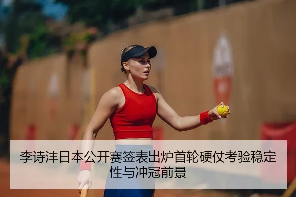 李诗沣日本公开赛签表出炉首轮硬仗考验稳定性与冲冠前景