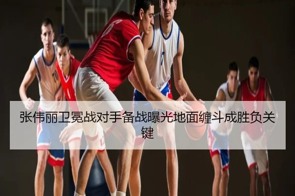 张伟丽卫冕战对手备战曝光地面缠斗成胜负关键